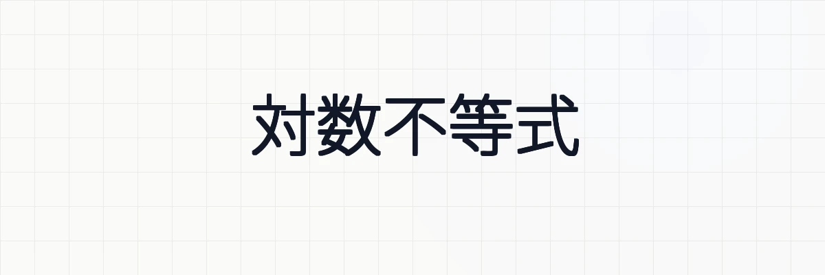 対数不等式とは？解き方や2つの例題について