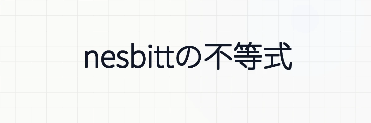 nesbittの不等式