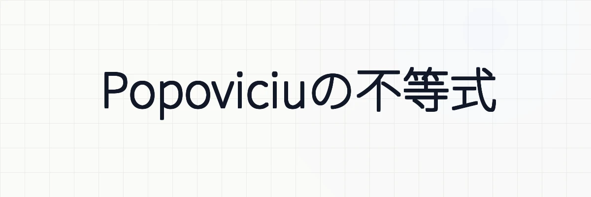 Popoviciuの不等式