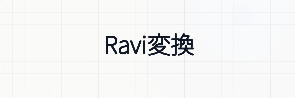 Ravi変換