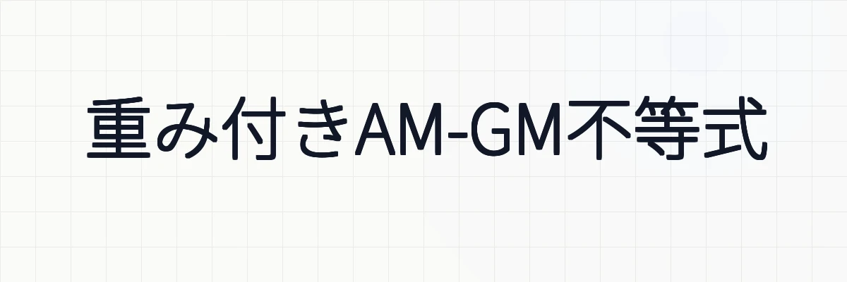 重み付きAM-GM不等式の意味と証明について