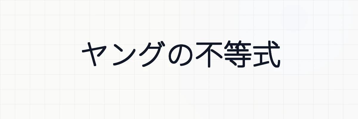ヤングの不等式（Young's inequality）の証明と意味について