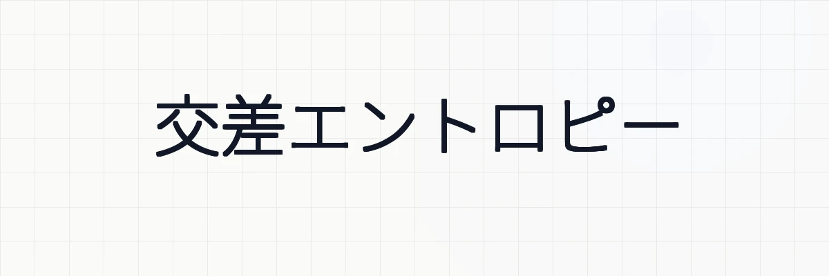 交差エントロピーの数式解説！機械学習における重要性