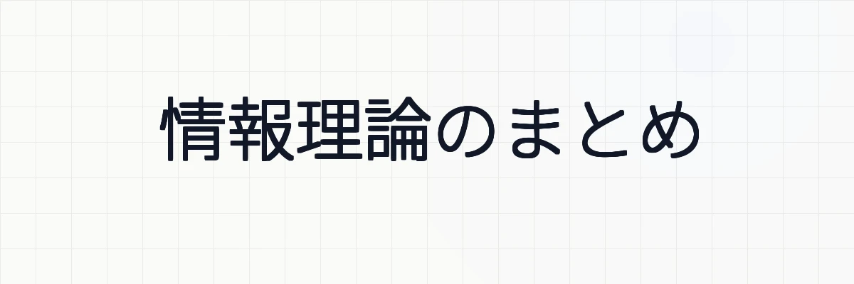情報理論のまとめ