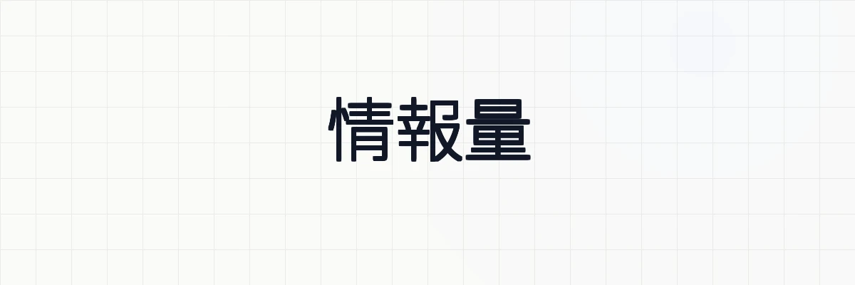 情報量