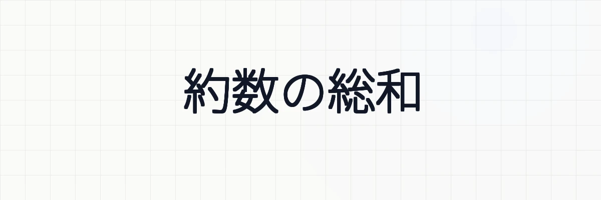 約数の個数と約数の総和の証明、計算について