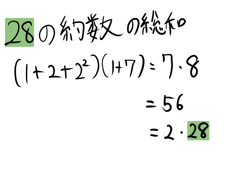 完全数とは? 約数の和が作り出す特別な数の性質について解説! | マスジョイ