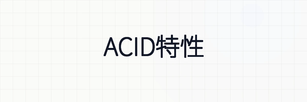 ACID特性とは？ゆるーくわかりやすく解説