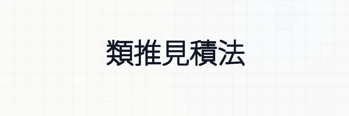 類推見積法