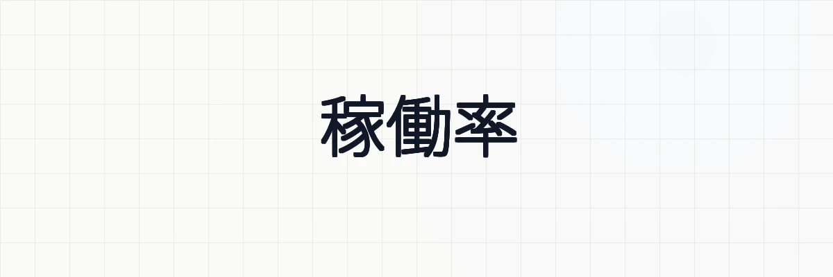 稼働率の計算方法と直列、並列についてゆるーくわかりやすく解説