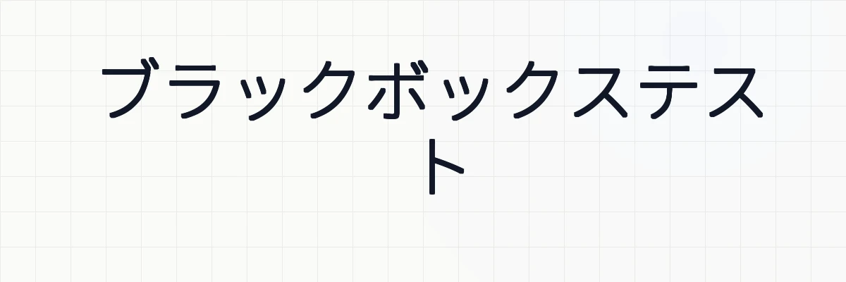 ブラックボックステスト