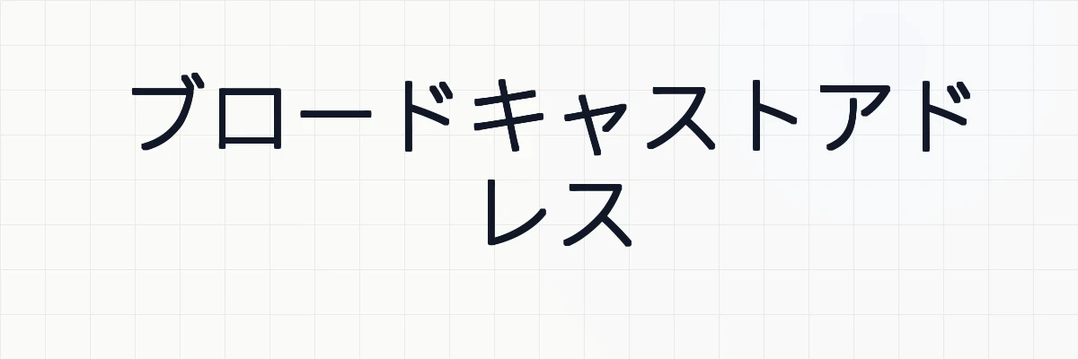 ブロードキャストアドレス