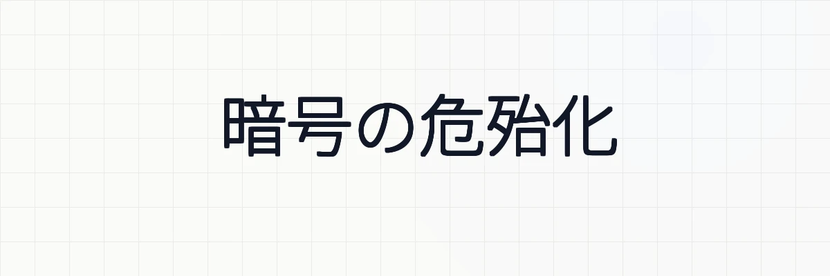 暗号の危殆化とは何か？ゆるーくわかりやすく解説