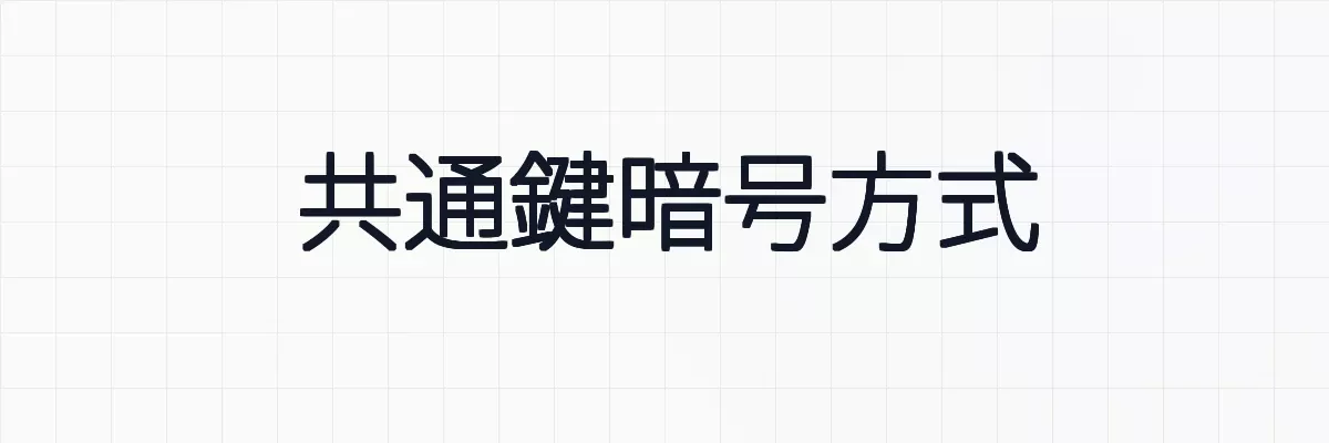 共通鍵暗号方式とは？ゆるーくわかりやすく解説