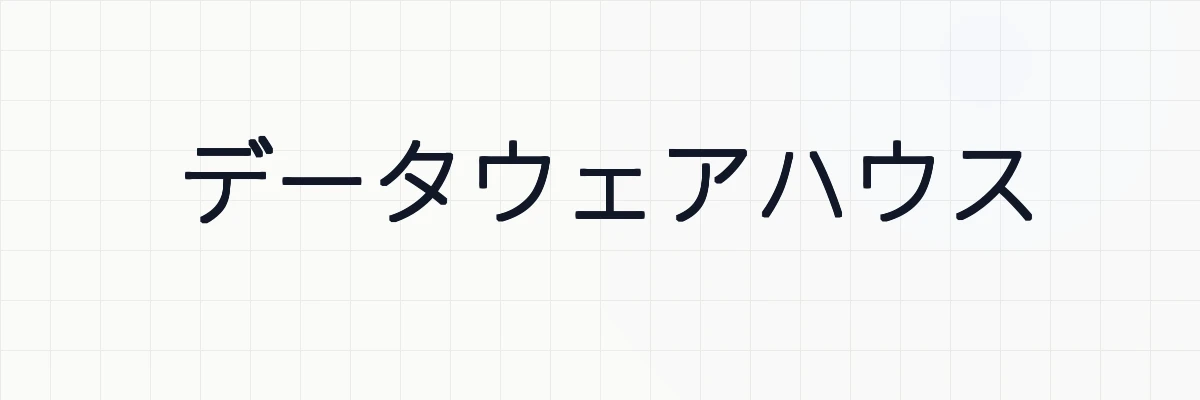 データウェアハウス