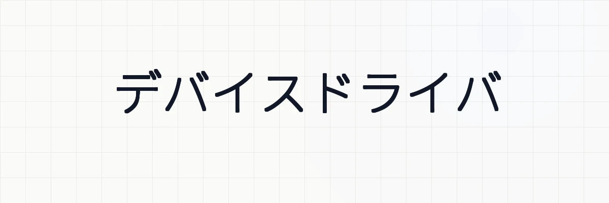 デバイスドライバ
