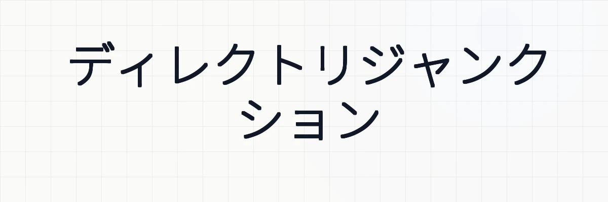 ディレクトリジャンクションとは？ゆるーくわかりやすく解説