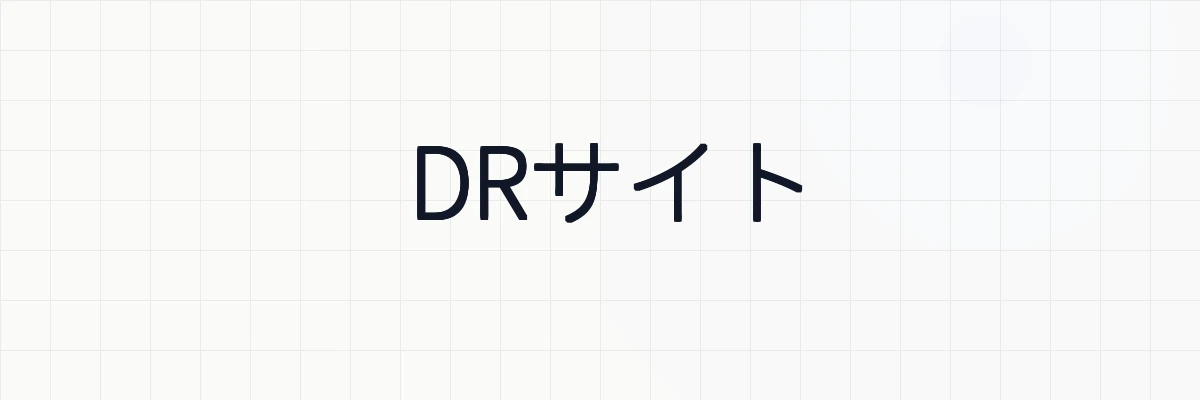 DRサイトとは何か？ゆるーくわかりやすく解説