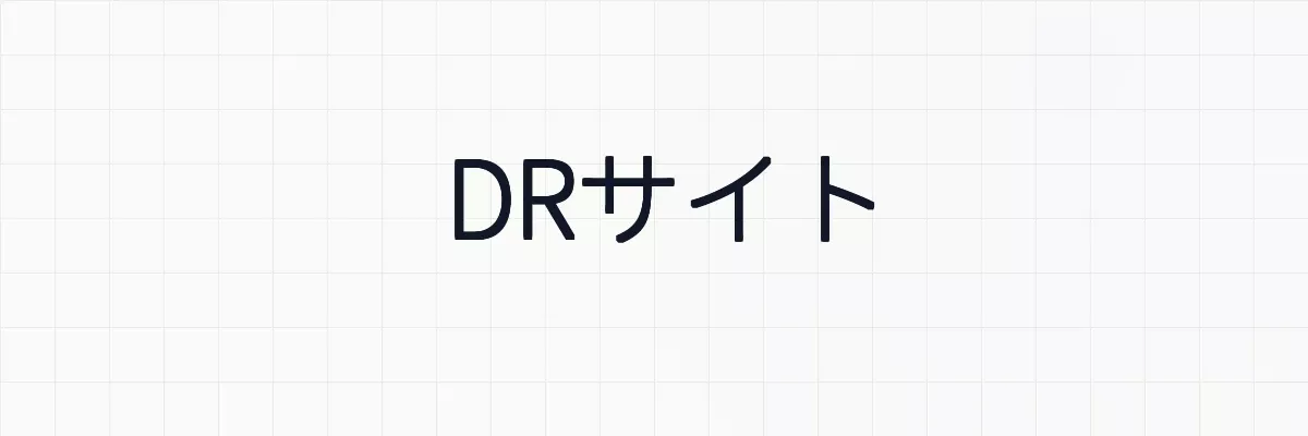 DRサイトとは何か？ゆるーくわかりやすく解説
