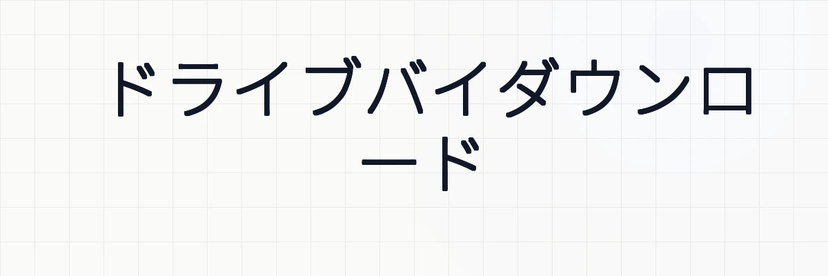 ドライブバイダウンロード