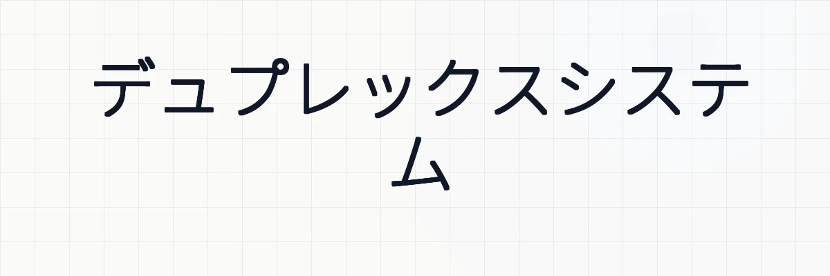 デュプレックスシステムとは？ゆるーくわかりやすく解説