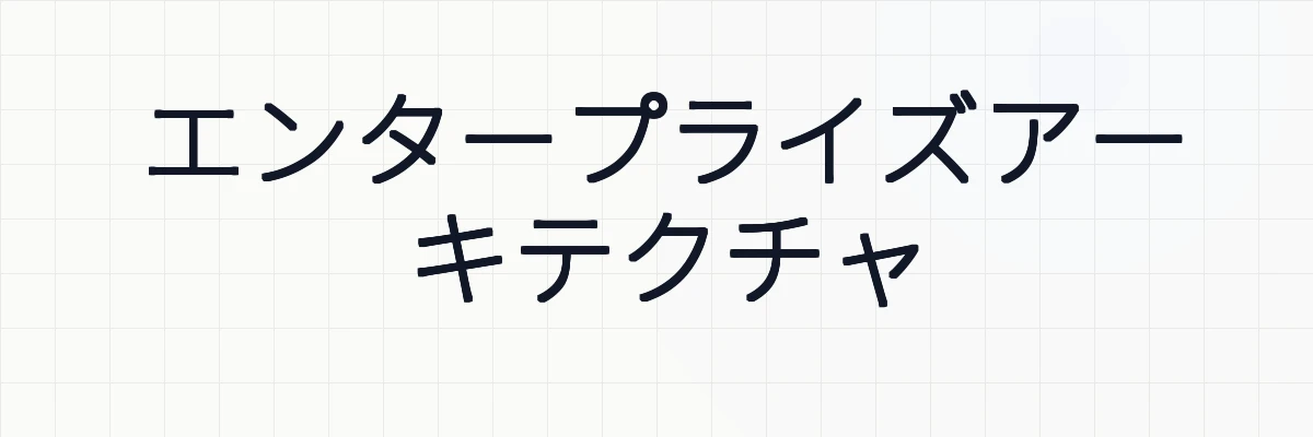 エンタープライズアーキテクチャ