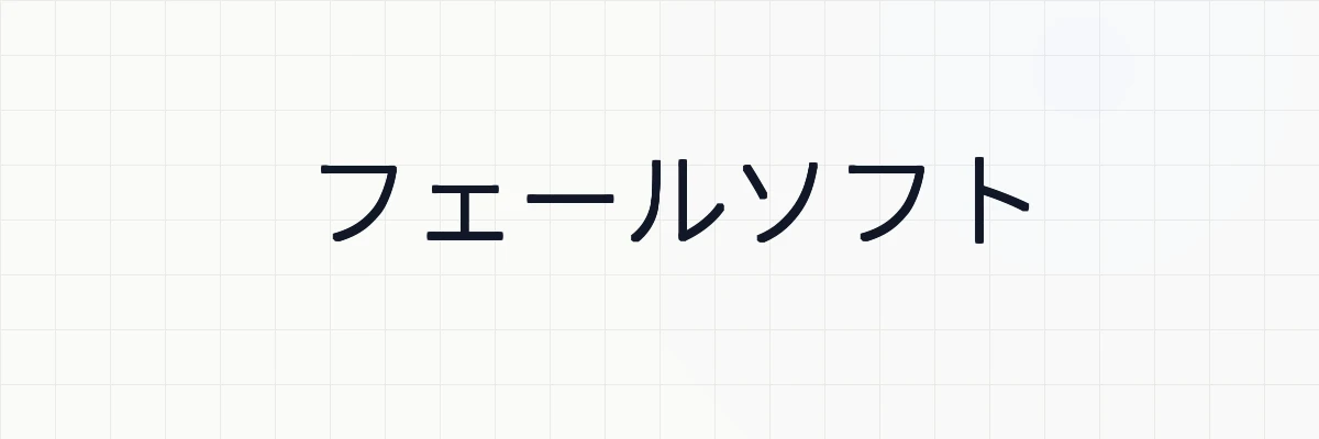 フェールソフト