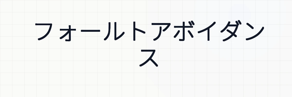 フォールトアボイダンス