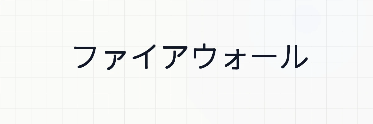 ファイアウォール