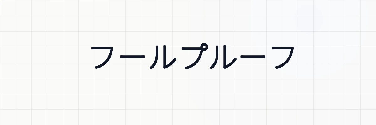 フールプルーフとは？ゆるーくわかりやすく解説