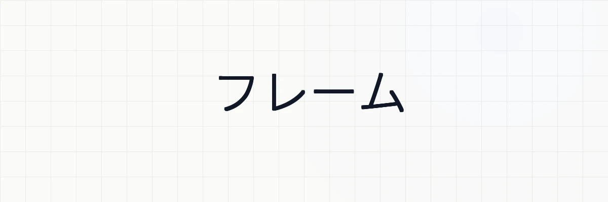 フレームとは？ゆるーくわかりやすく解説