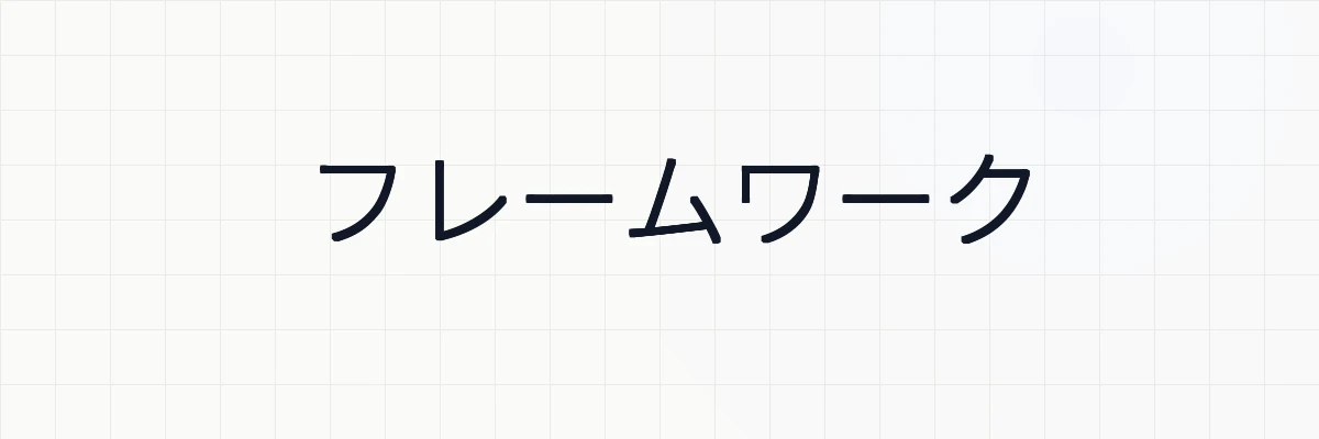 フレームワーク