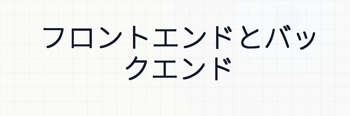 フロントエンドとバックエンド
