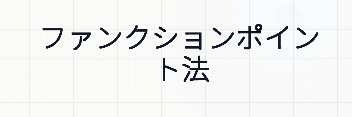 ファンクションポイント法