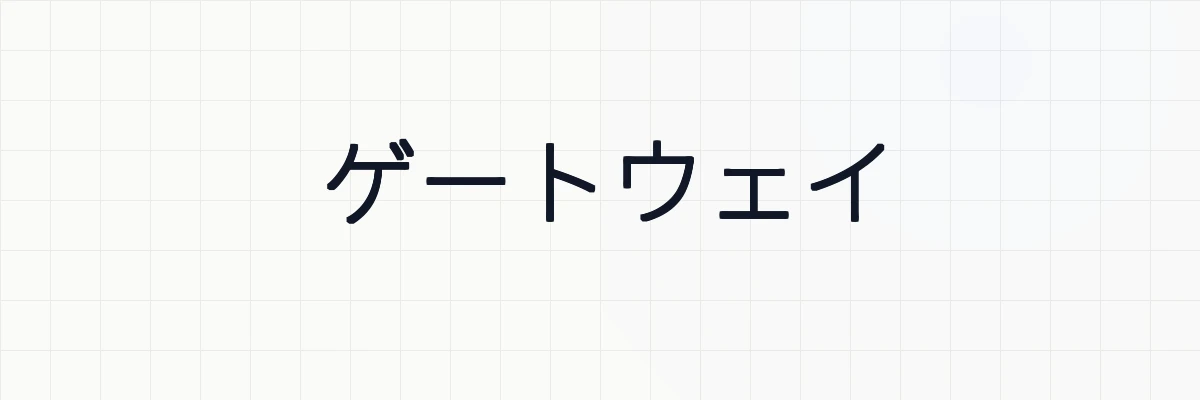 ゲートウェイとは？ゆるーくわかりやすい解説