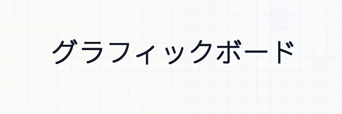 グラフィックボード