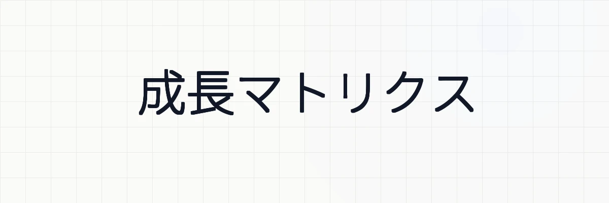 成長マトリクスとは？ゆるーくわかりやすく解説