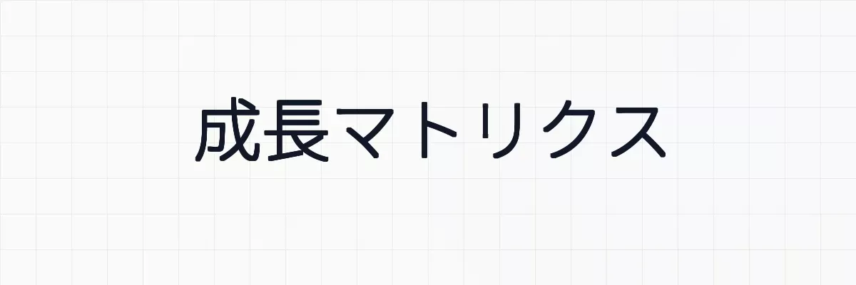 成長マトリクスとは？ゆるーくわかりやすく解説