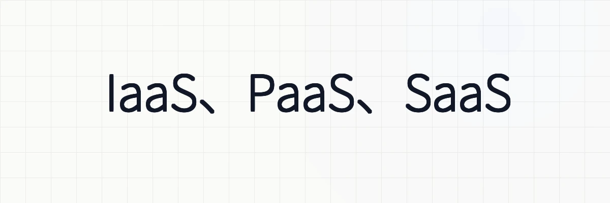 IaaS、PaaS、SaaS