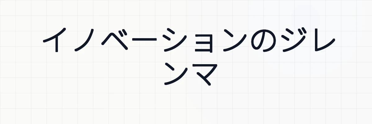 イノベーションのジレンマとは何か？ゆるーくわかりやすく解説