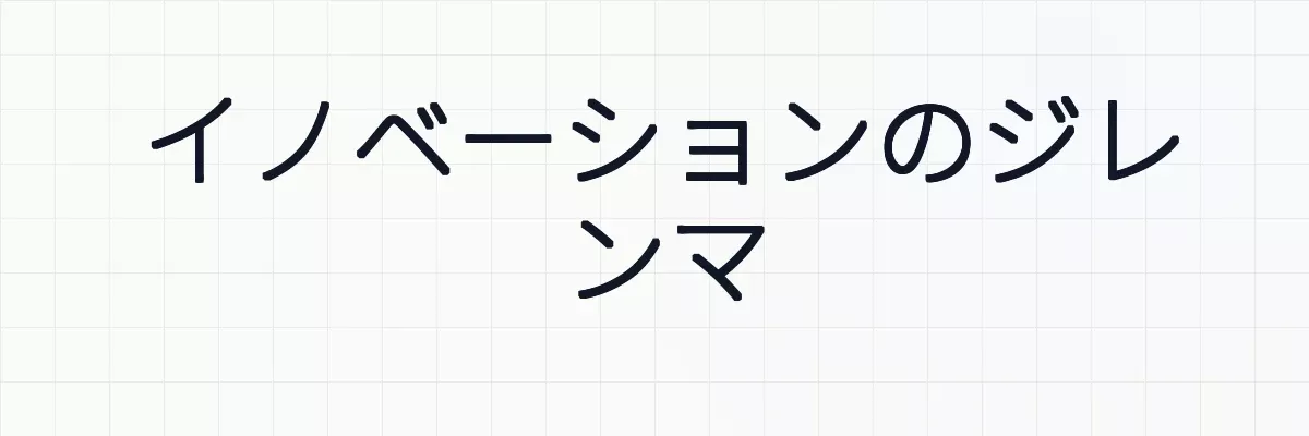 イノベーションのジレンマとは何か？ゆるーくわかりやすく解説