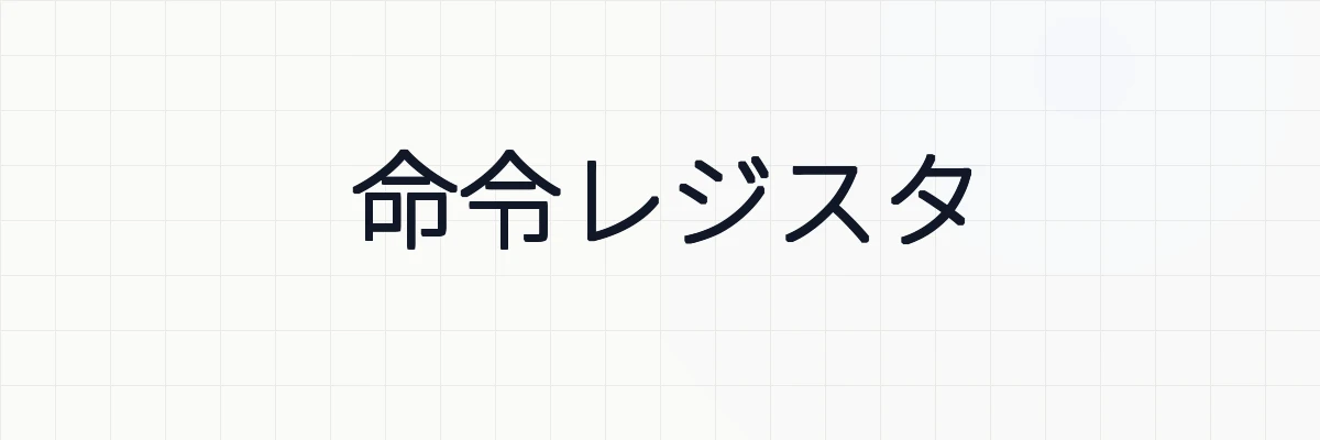 命令レジスタとは？ゆるーくわかりやすく解説