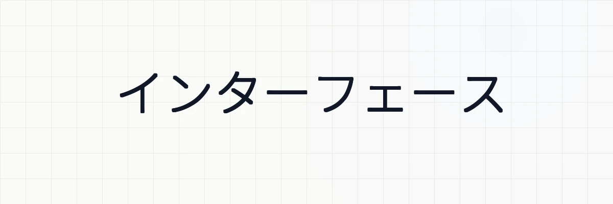 インターフェースとは？ゆるーくわかりやすく解説