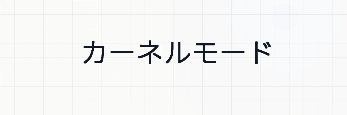 カーネルモードとは？ゆるーくわかりやすく解説