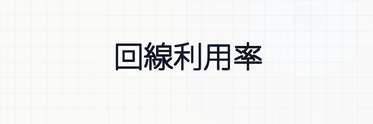 回線利用率とは？ゆるーくわかりやすく解説
