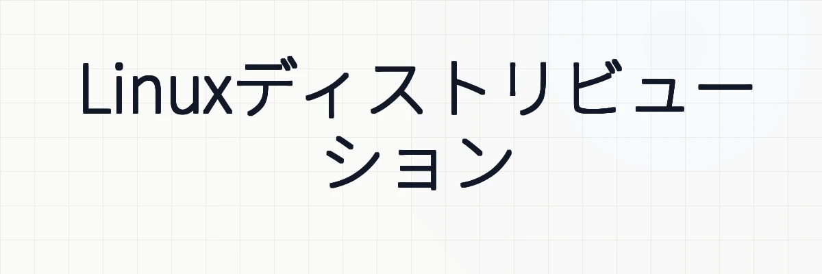 Linuxディストリビューション