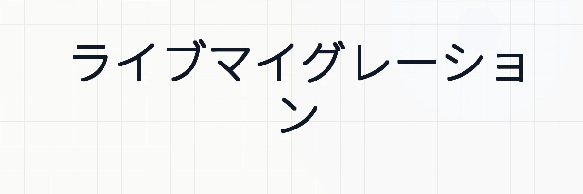 ライブマイグレーション