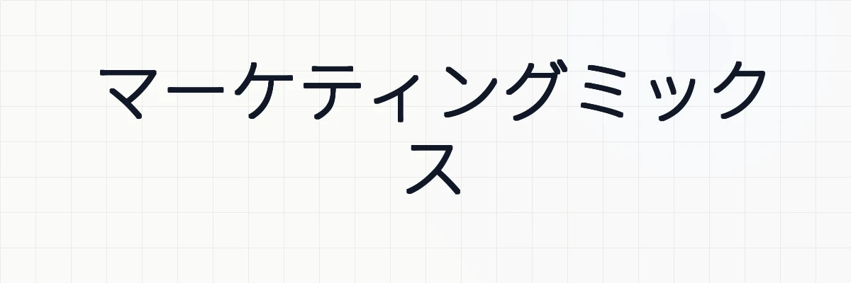 マーケティングミックスとは何か？ゆるーくわかりやすく解説