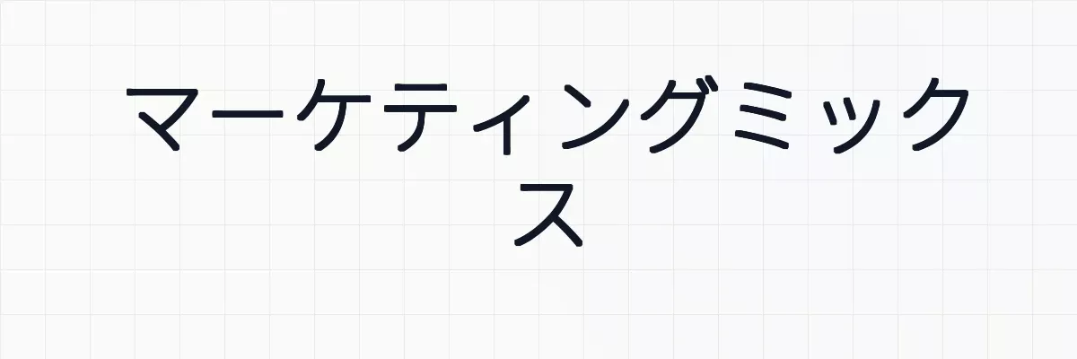 マーケティングミックスとは何か？ゆるーくわかりやすく解説