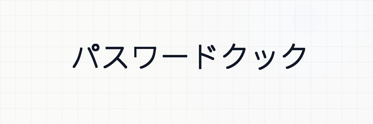 パスワードクック